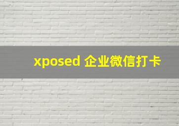 xposed 企业微信打卡